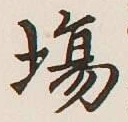 Character 場