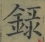 Chữ 録