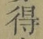 文字 得