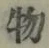 글자 物