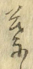 葉，已得其位