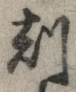 刻 위치 확인됨