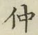 글자 仲