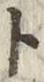 「ト」字