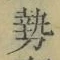 글자 勢