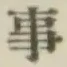 글자 事
