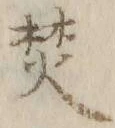 文字焚