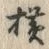 글자 横