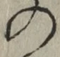 字の