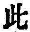 文字此