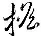 搖 위치 확인됨
