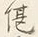 글자 不