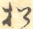 松 위치 확인됨