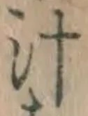 文字汁