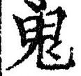 글자 鬼