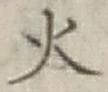 글자 火