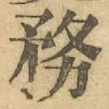 글자 務