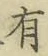 글자 有