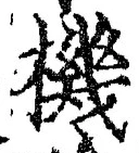 字機