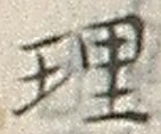 「理」字