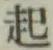 글자 起
