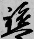軈の位置