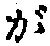 글자 が
