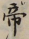 位置 確認된 帝
