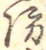 防 위치 확인됨