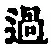 字過