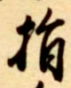글자 指