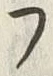 𡨸フ