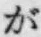 文字 が