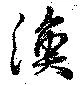 Located 渙