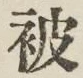 文字被