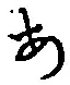 글자 あ