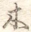木 위치 확인됨