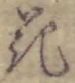 글자 花