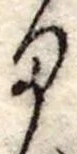 位置定マレル𛃆