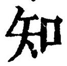 「知」字