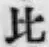 文字比