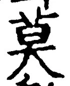 글자 莫