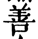 Character 善