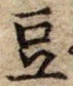 豆 위치 확인됨