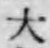 글자 大