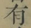 文字有