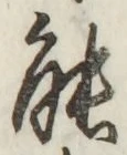 글자 能