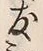 글자 友