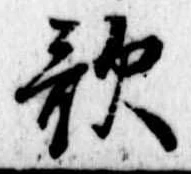 位置定マレル歌