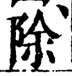 글자 除